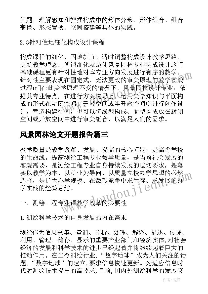 风景园林论文开题报告(汇总5篇)