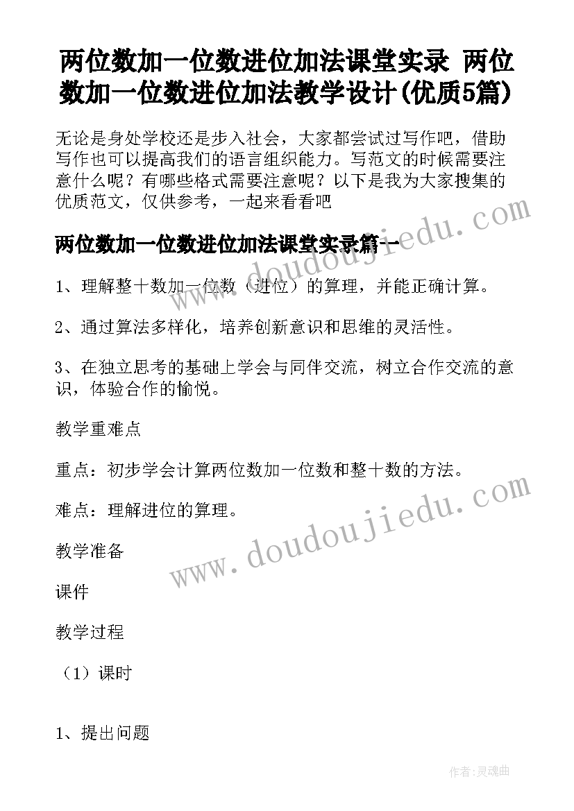 两位数加一位数进位加法课堂实录 两位数加一位数进位加法教学设计(优质5篇)