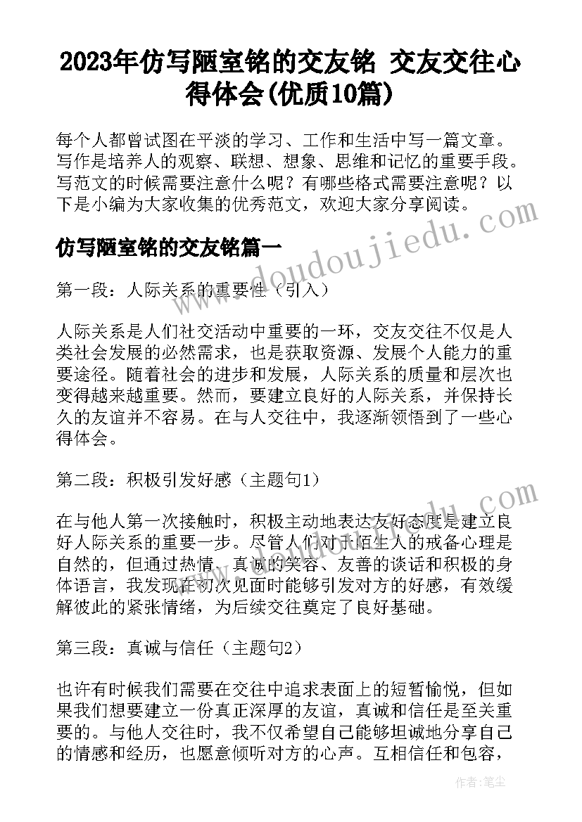 2023年仿写陋室铭的交友铭 交友交往心得体会(优质10篇)