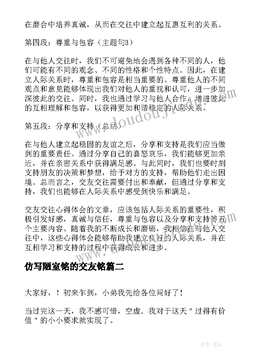 2023年仿写陋室铭的交友铭 交友交往心得体会(优质10篇)