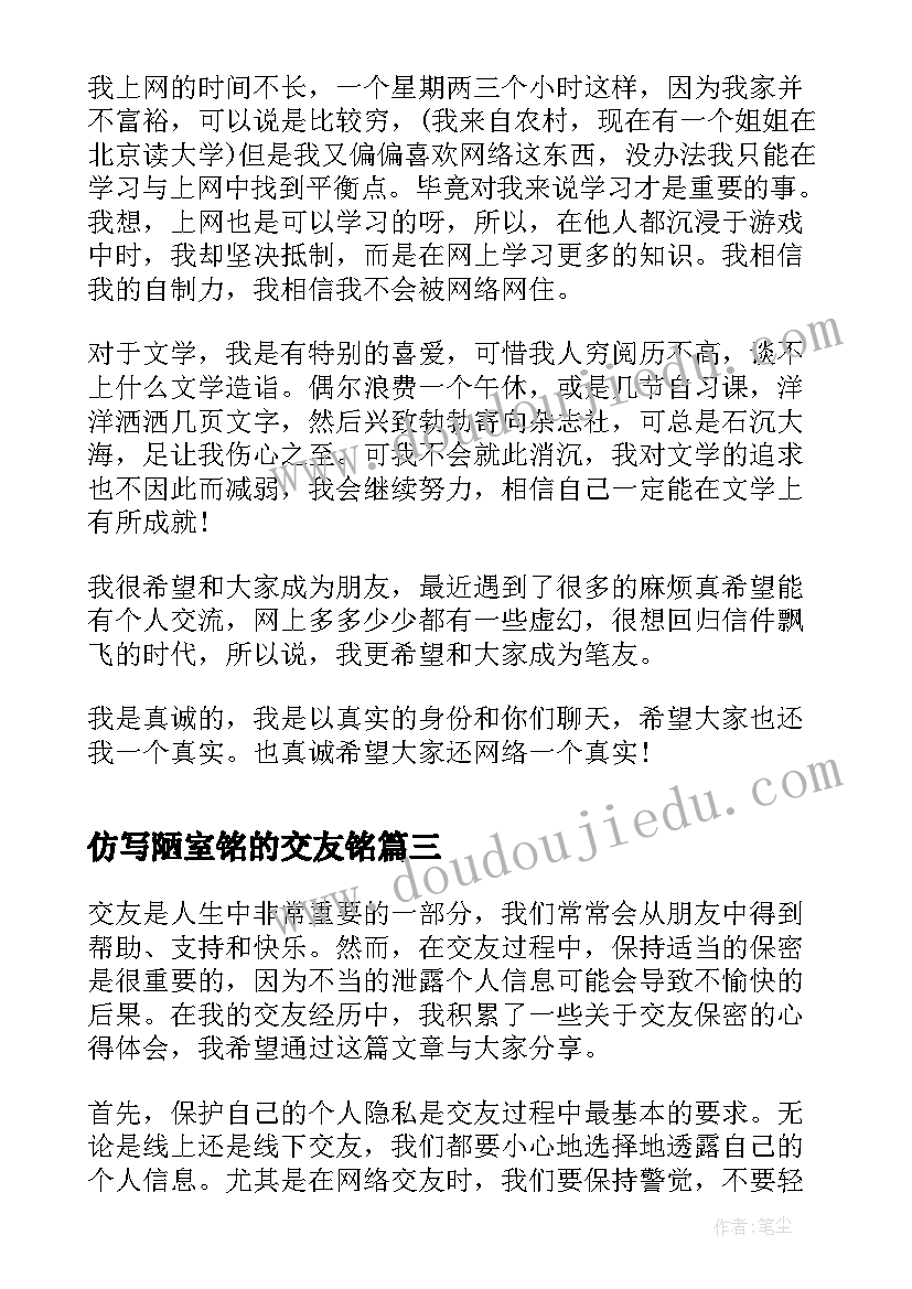 2023年仿写陋室铭的交友铭 交友交往心得体会(优质10篇)