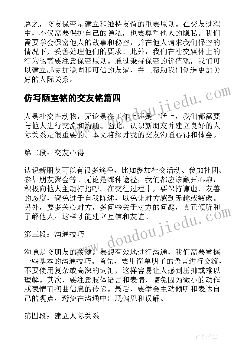 2023年仿写陋室铭的交友铭 交友交往心得体会(优质10篇)