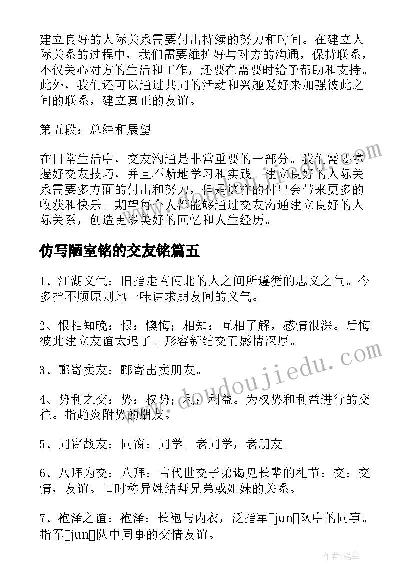 2023年仿写陋室铭的交友铭 交友交往心得体会(优质10篇)