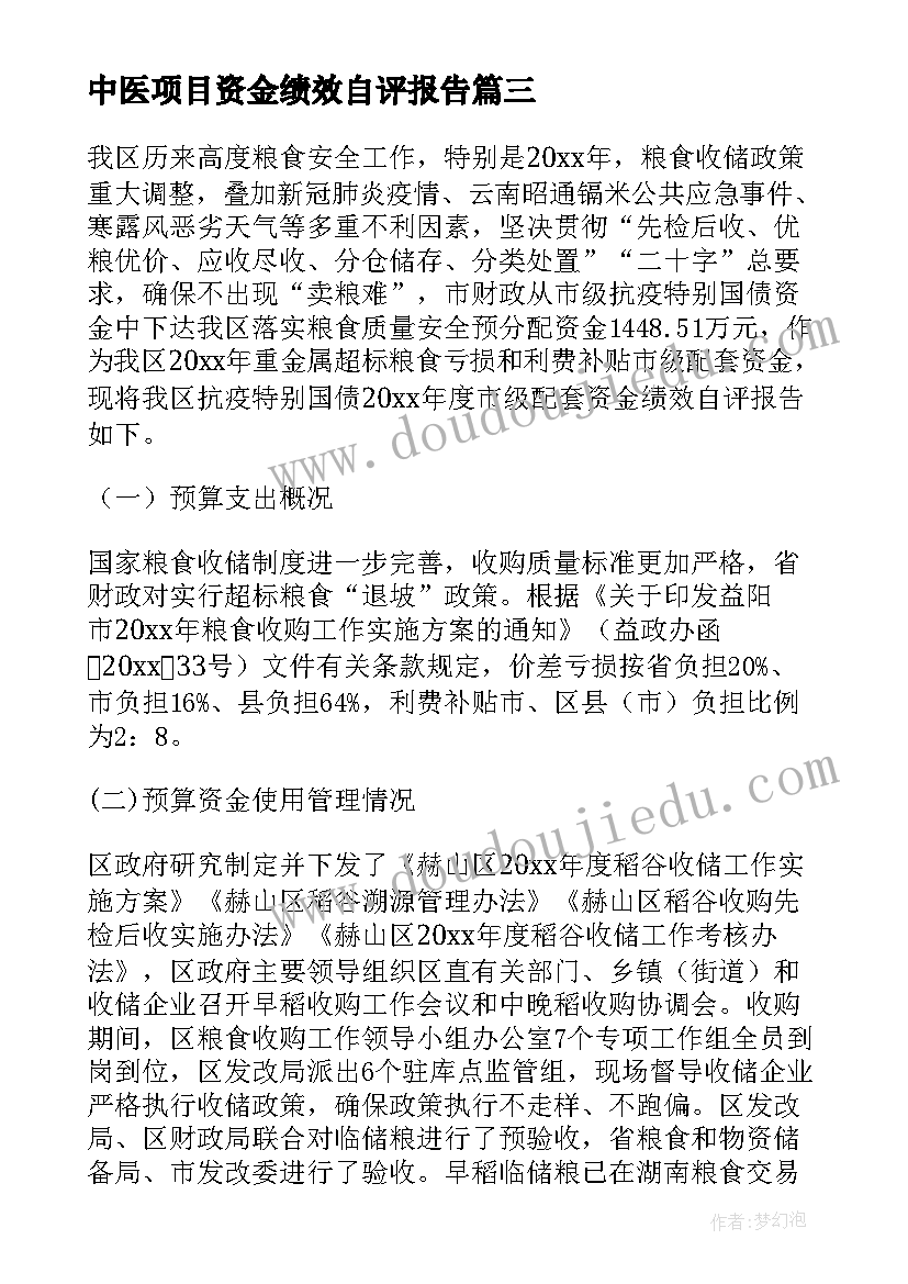 中医项目资金绩效自评报告(模板5篇)