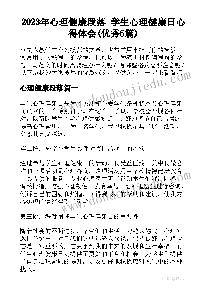 2023年心理健康段落 学生心理健康日心得体会(优秀5篇)