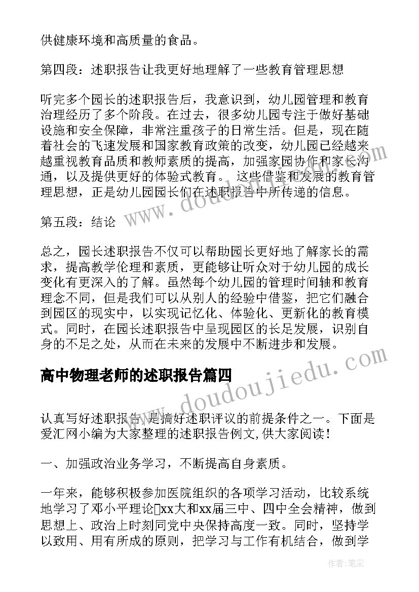 高中物理老师的述职报告 园长述职报告心得体会(精选5篇)