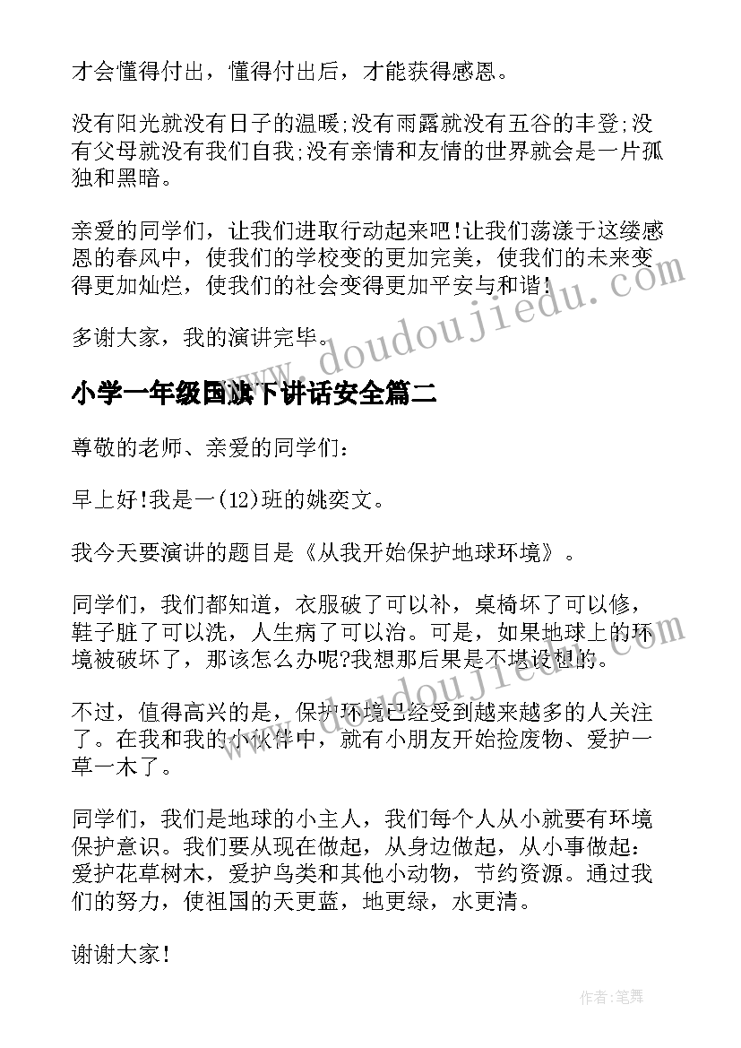 小学一年级国旗下讲话安全 一年级国旗下的讲话稿(实用7篇)