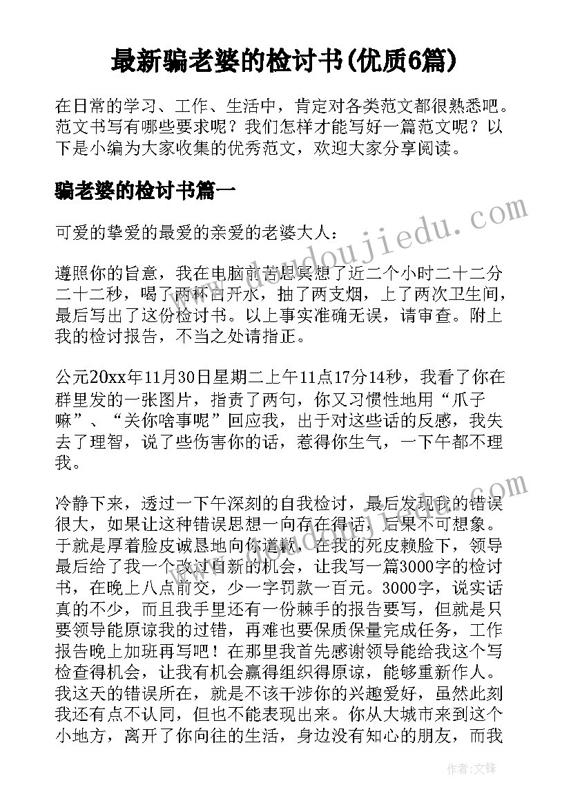 最新骗老婆的检讨书(优质6篇)