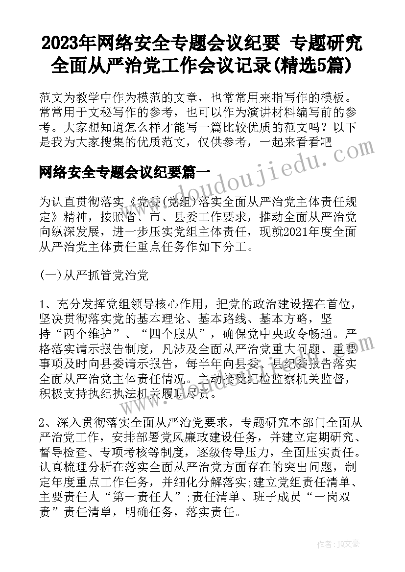 2023年网络安全专题会议纪要 专题研究全面从严治党工作会议记录(精选5篇)