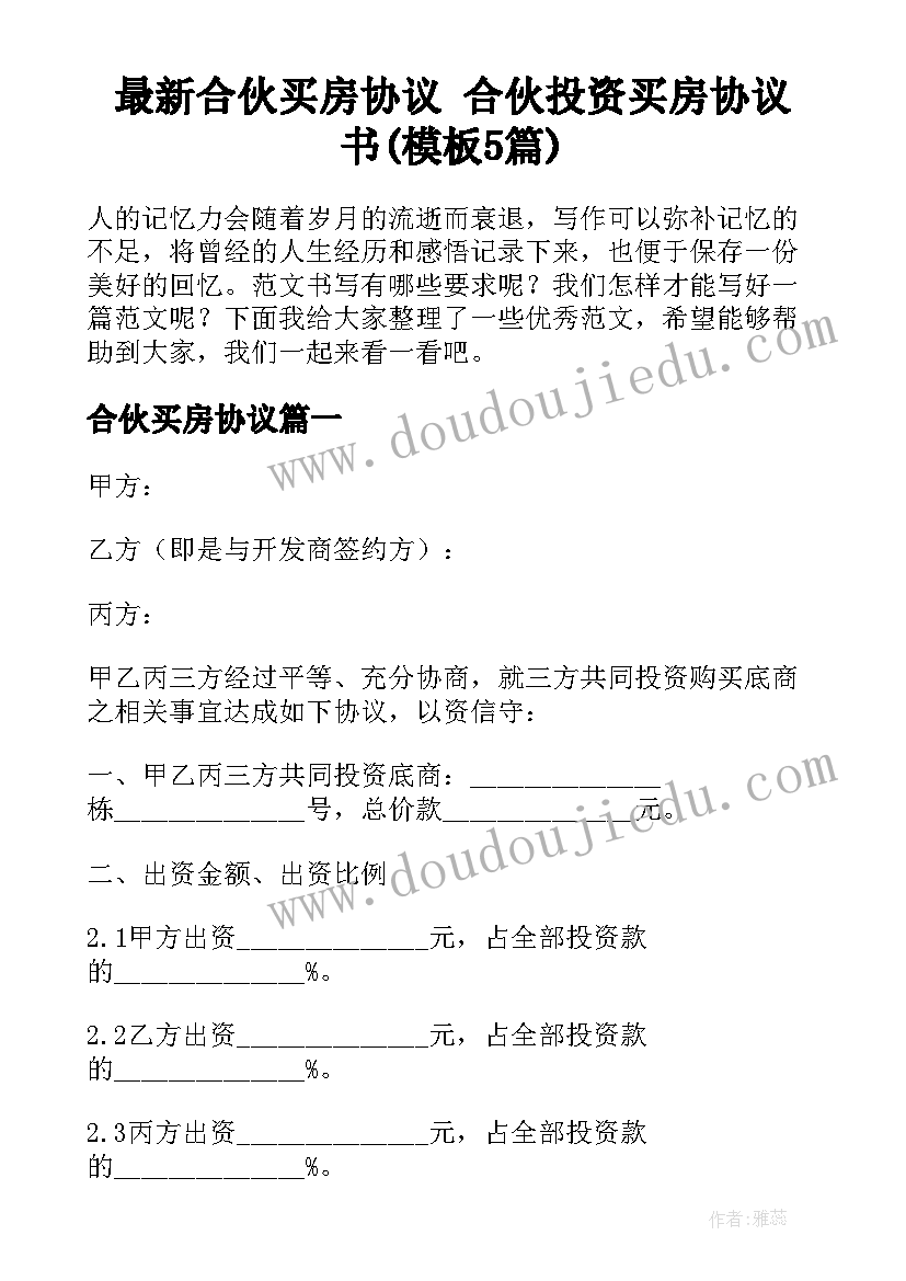 最新合伙买房协议 合伙投资买房协议书(模板5篇)