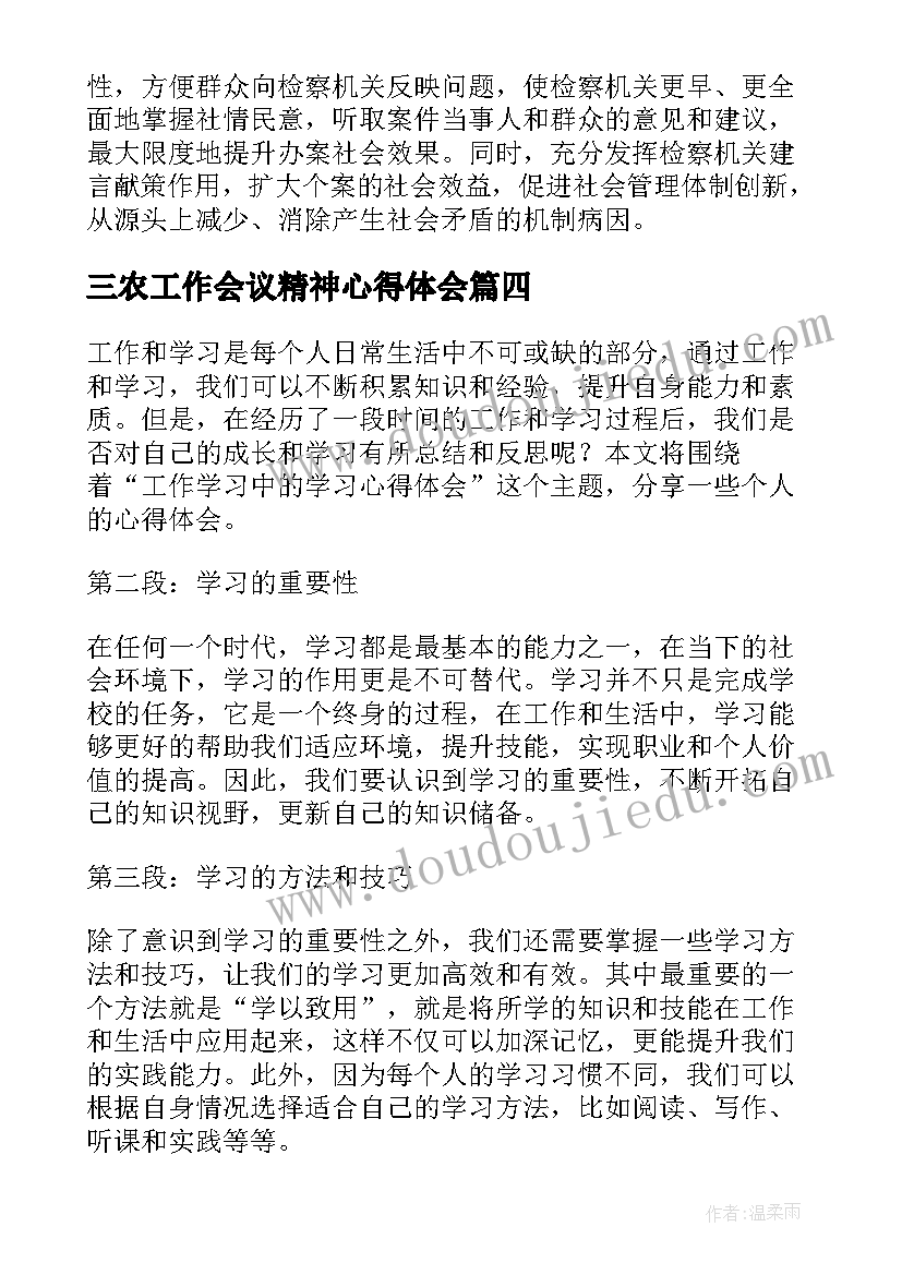 最新三农工作会议精神心得体会 工作学习心得(汇总10篇)