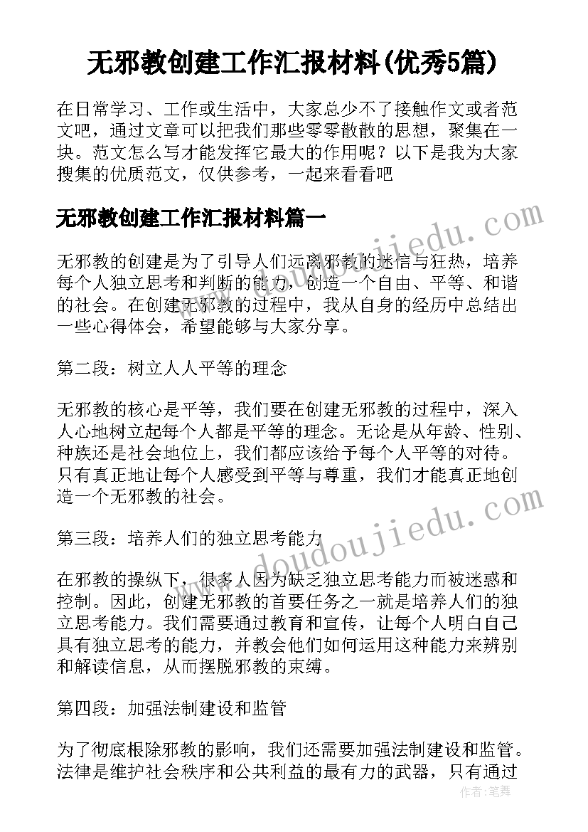 无邪教创建工作汇报材料(优秀5篇)