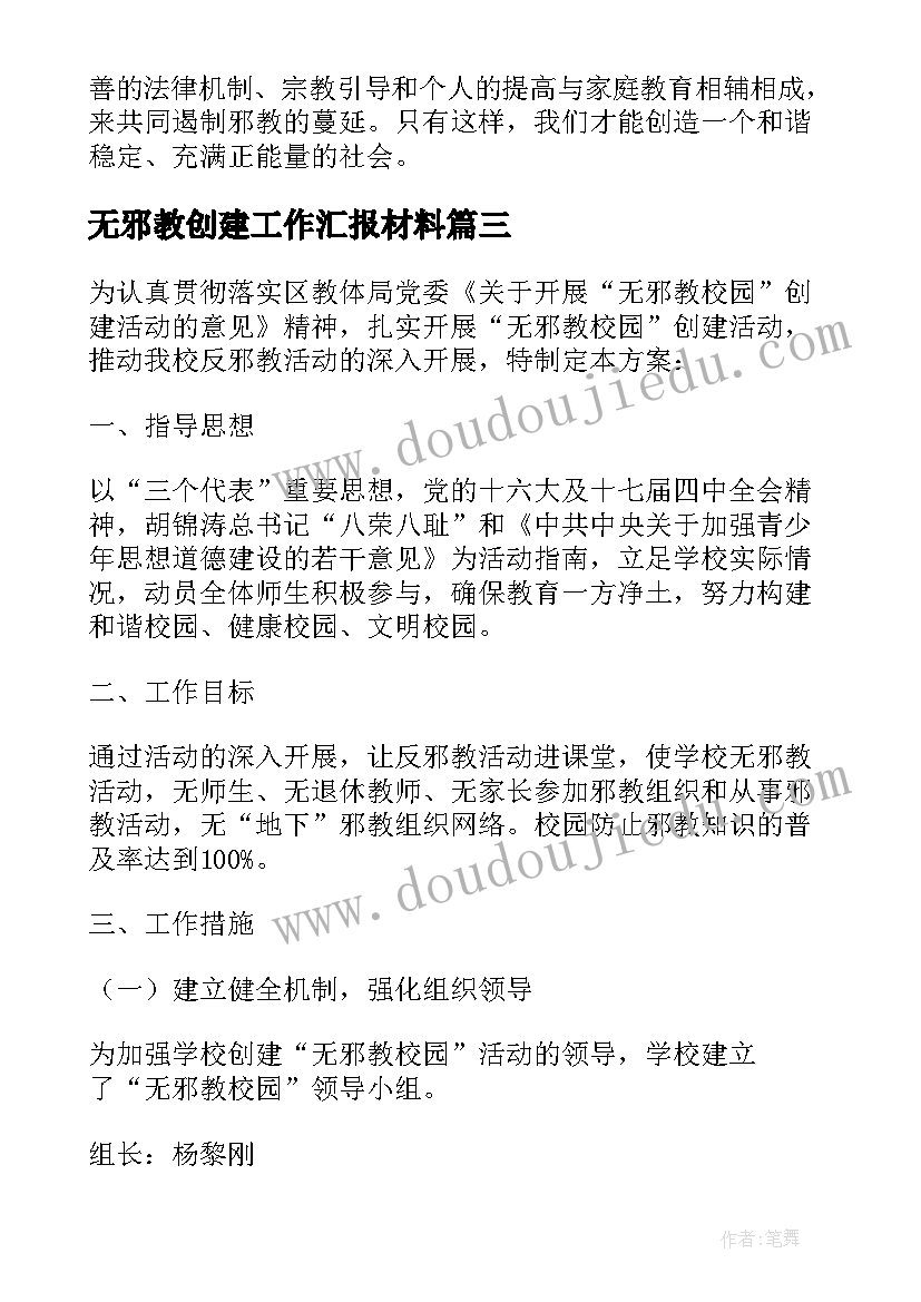 无邪教创建工作汇报材料(优秀5篇)