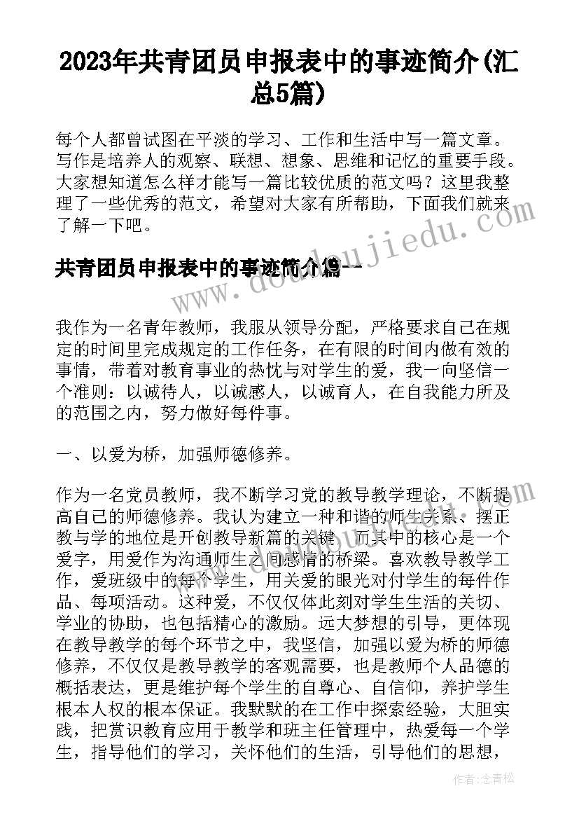 2023年共青团员申报表中的事迹简介(汇总5篇)