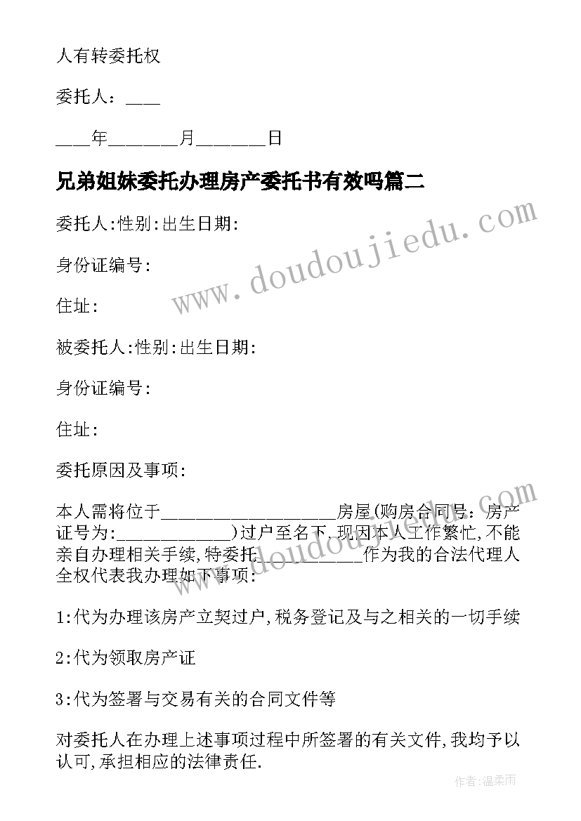 2023年兄弟姐妹委托办理房产委托书有效吗 办理房产委托书(精选10篇)