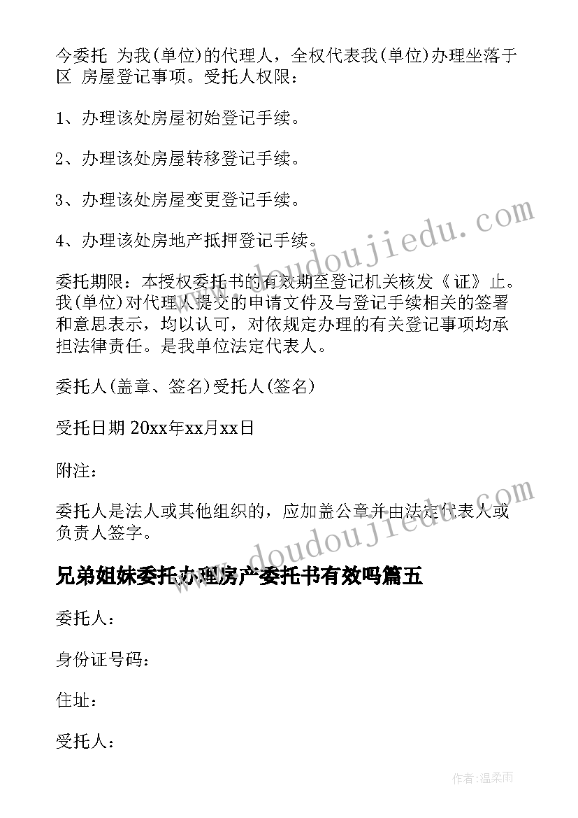 2023年兄弟姐妹委托办理房产委托书有效吗 办理房产委托书(精选10篇)