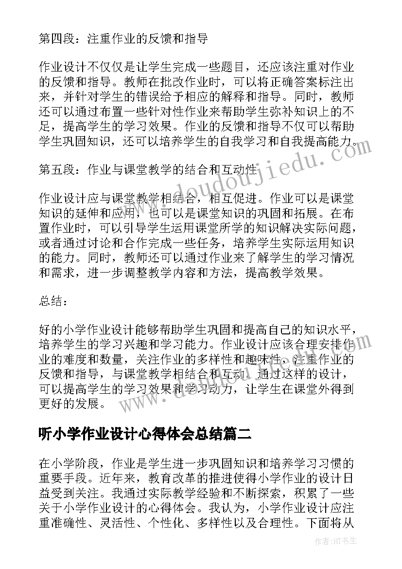 最新听小学作业设计心得体会总结(优质5篇)