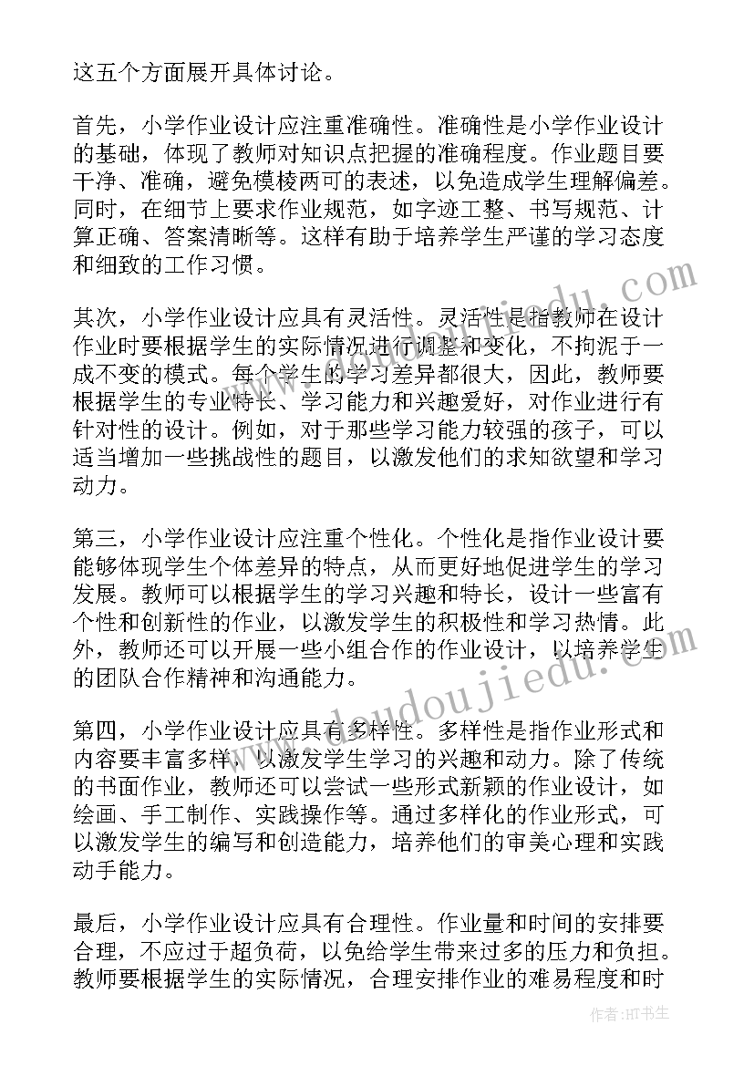 最新听小学作业设计心得体会总结(优质5篇)