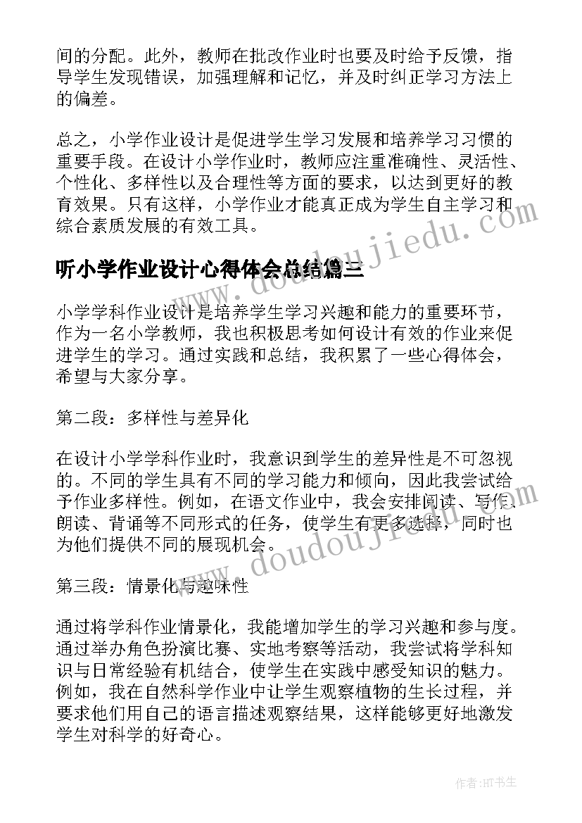 最新听小学作业设计心得体会总结(优质5篇)