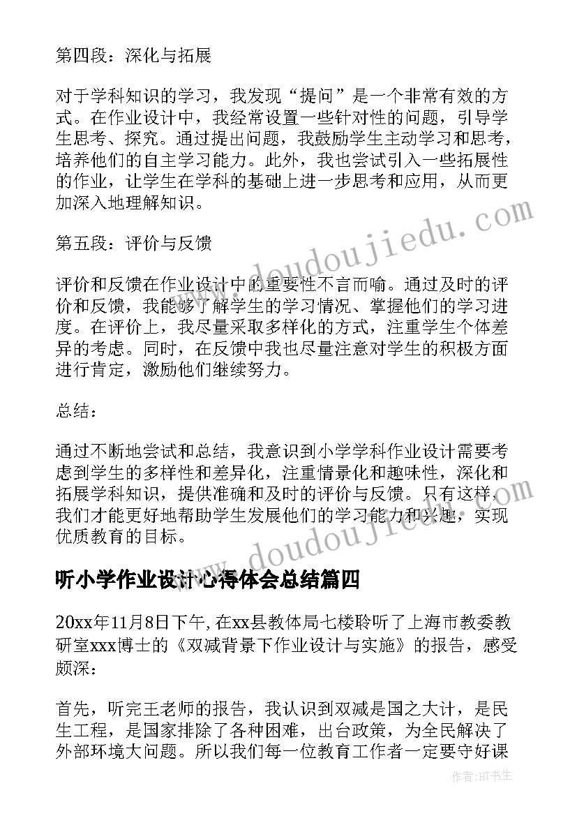 最新听小学作业设计心得体会总结(优质5篇)