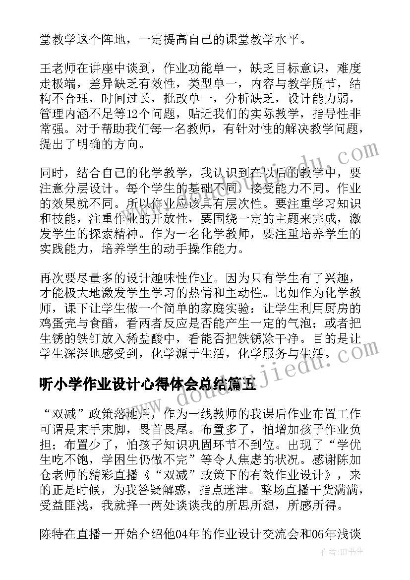 最新听小学作业设计心得体会总结(优质5篇)