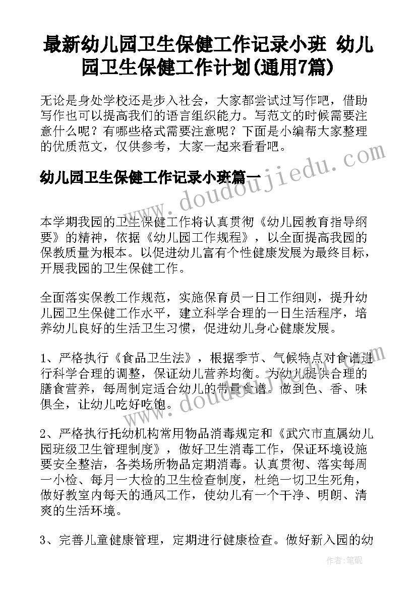 最新幼儿园卫生保健工作记录小班 幼儿园卫生保健工作计划(通用7篇)