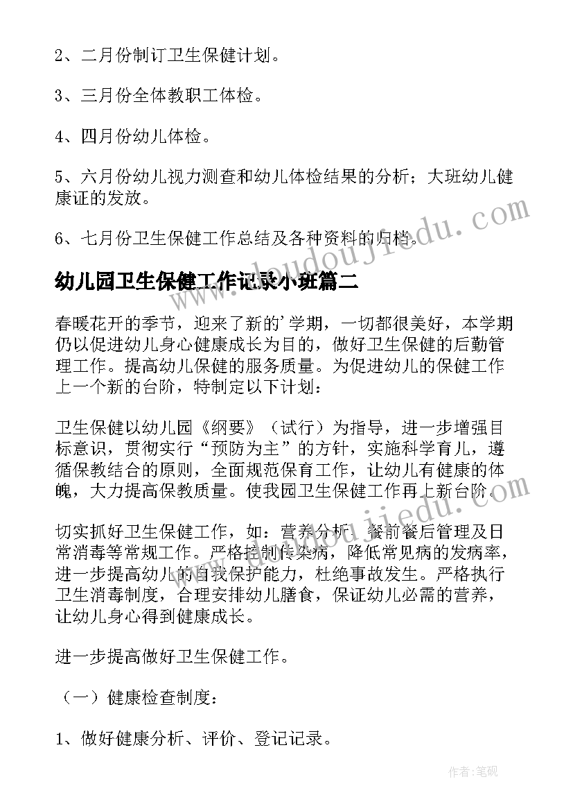 最新幼儿园卫生保健工作记录小班 幼儿园卫生保健工作计划(通用7篇)