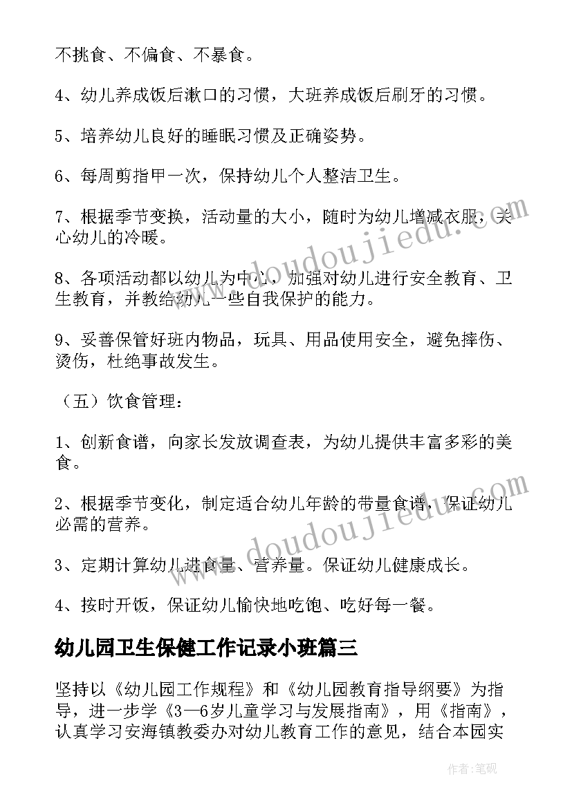 最新幼儿园卫生保健工作记录小班 幼儿园卫生保健工作计划(通用7篇)