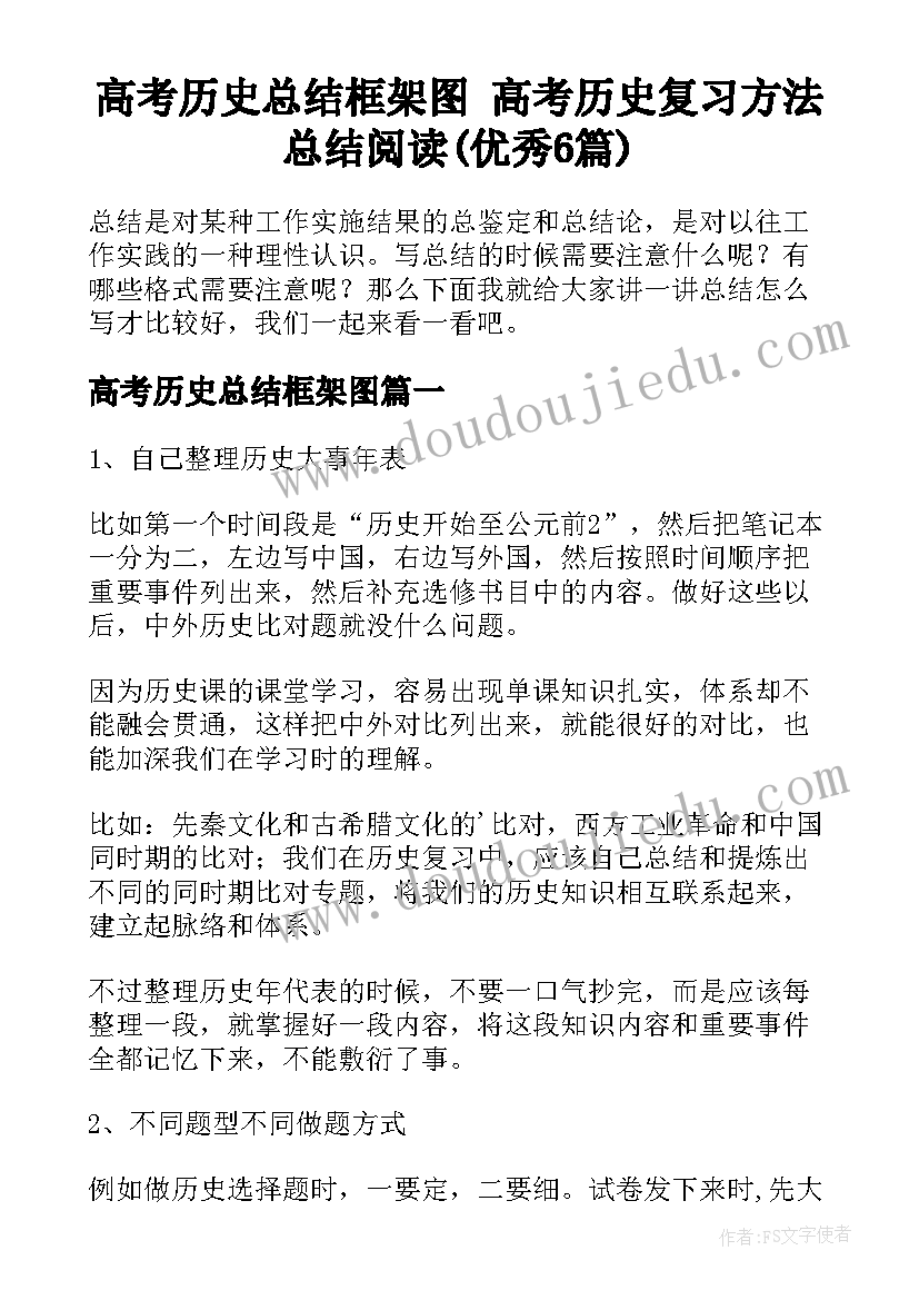 高考历史总结框架图 高考历史复习方法总结阅读(优秀6篇)