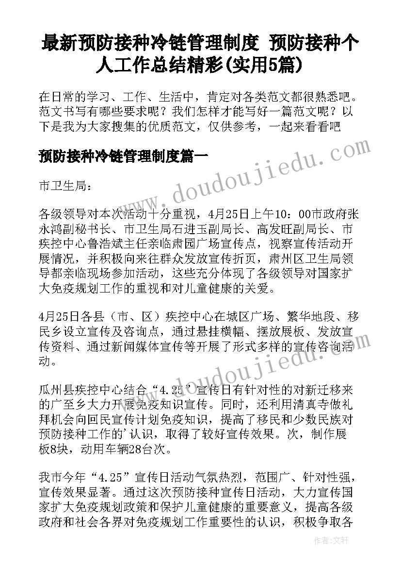 最新预防接种冷链管理制度 预防接种个人工作总结精彩(实用5篇)