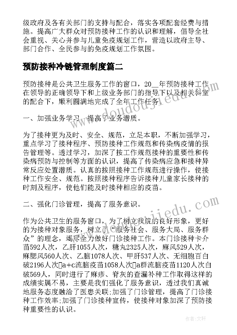 最新预防接种冷链管理制度 预防接种个人工作总结精彩(实用5篇)