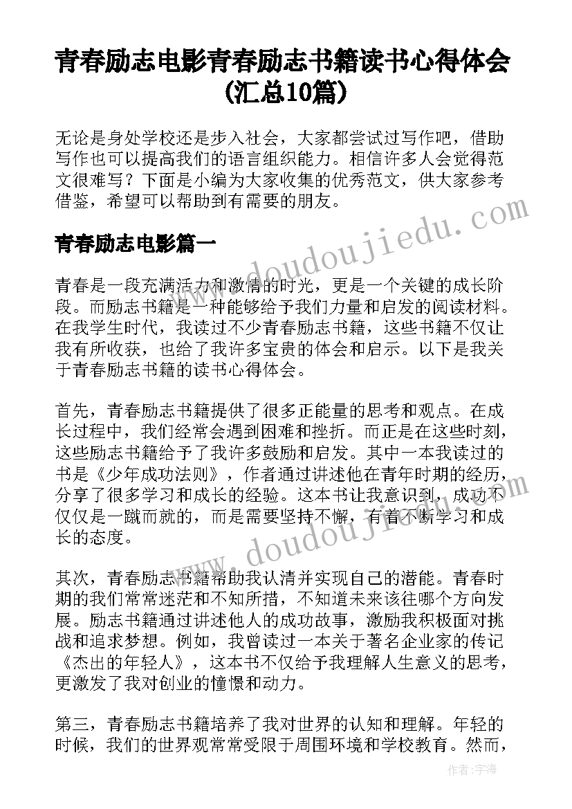 青春励志电影 青春励志书籍读书心得体会(汇总10篇)