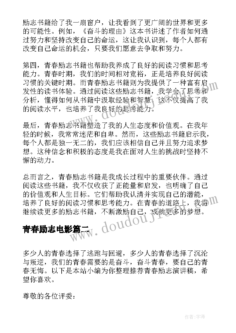 青春励志电影 青春励志书籍读书心得体会(汇总10篇)