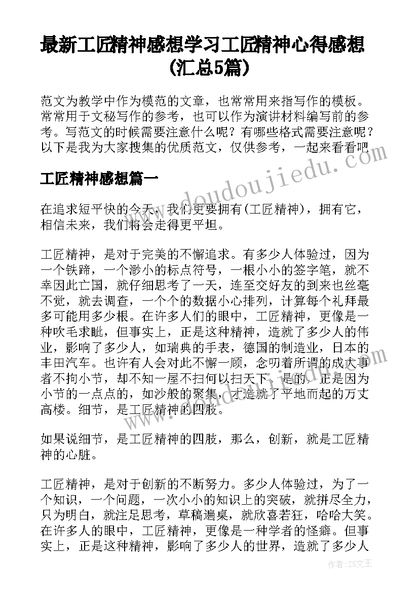 最新工匠精神感想 学习工匠精神心得感想(汇总5篇)