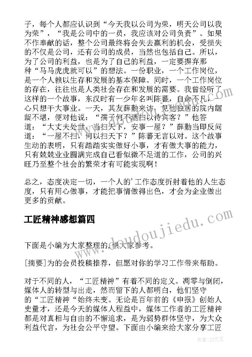 最新工匠精神感想 学习工匠精神心得感想(汇总5篇)