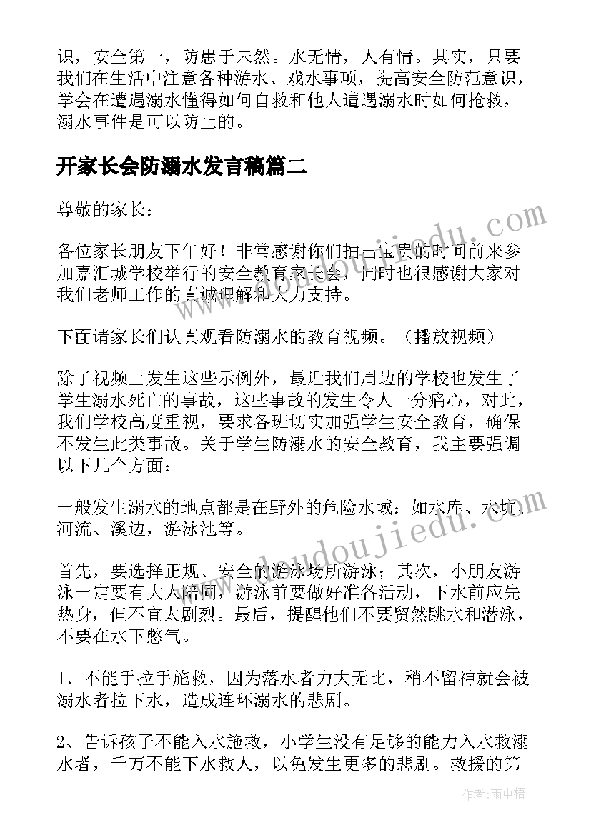 最新开家长会防溺水发言稿(大全7篇)