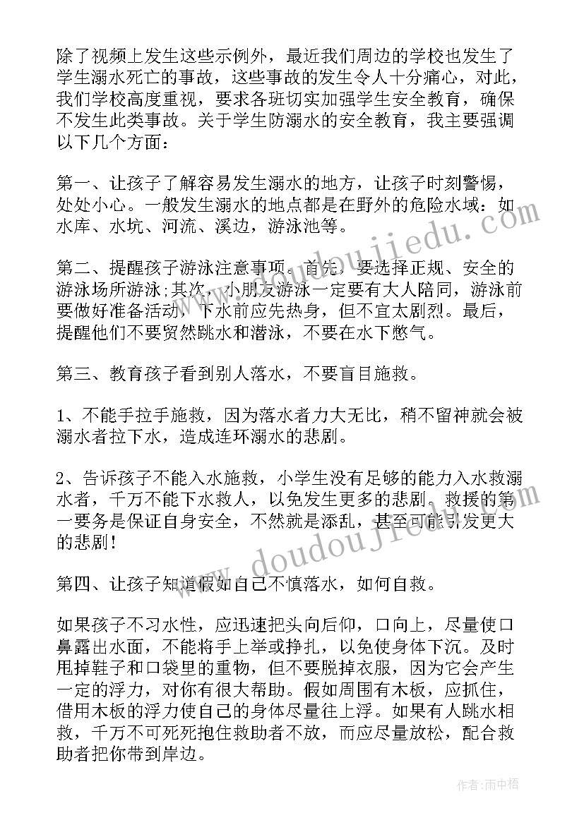 最新开家长会防溺水发言稿(大全7篇)