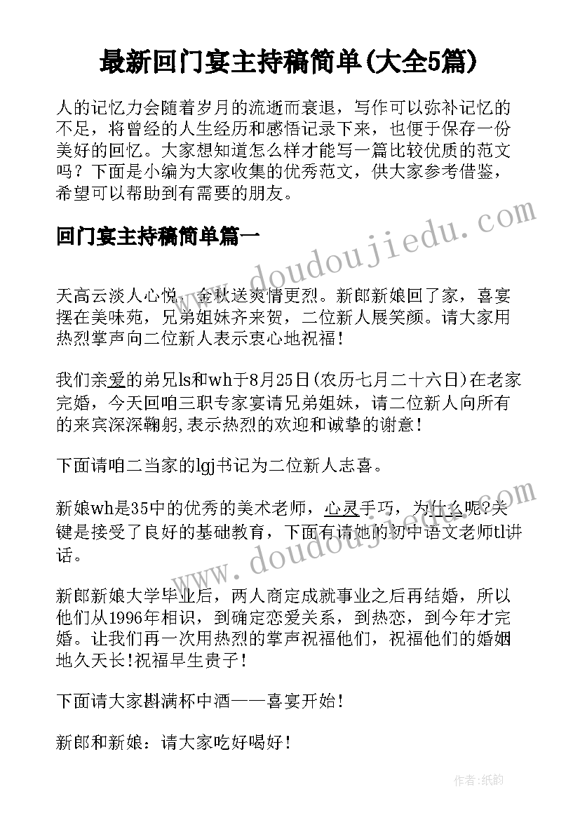 最新回门宴主持稿简单(大全5篇)