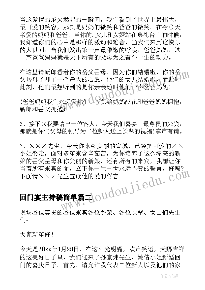 最新回门宴主持稿简单(大全5篇)