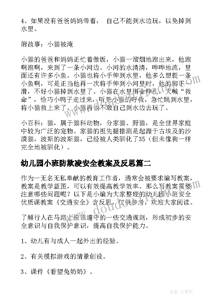 最新幼儿园小班防欺凌安全教案及反思 幼儿园小班安全教案十只小猫含反思(大全5篇)