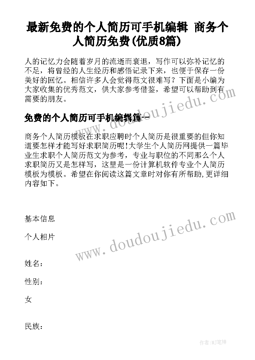 最新免费的个人简历可手机编辑 商务个人简历免费(优质8篇)