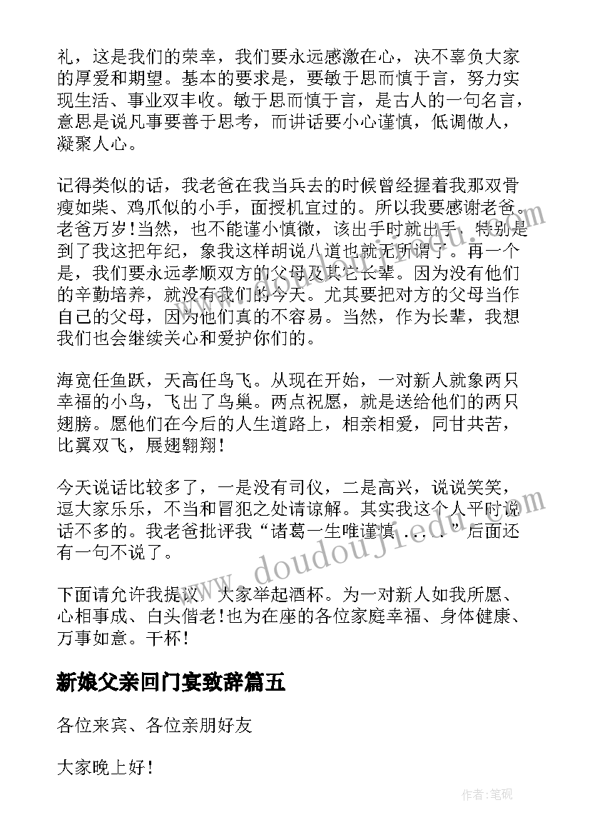 新娘父亲回门宴致辞(优秀5篇)