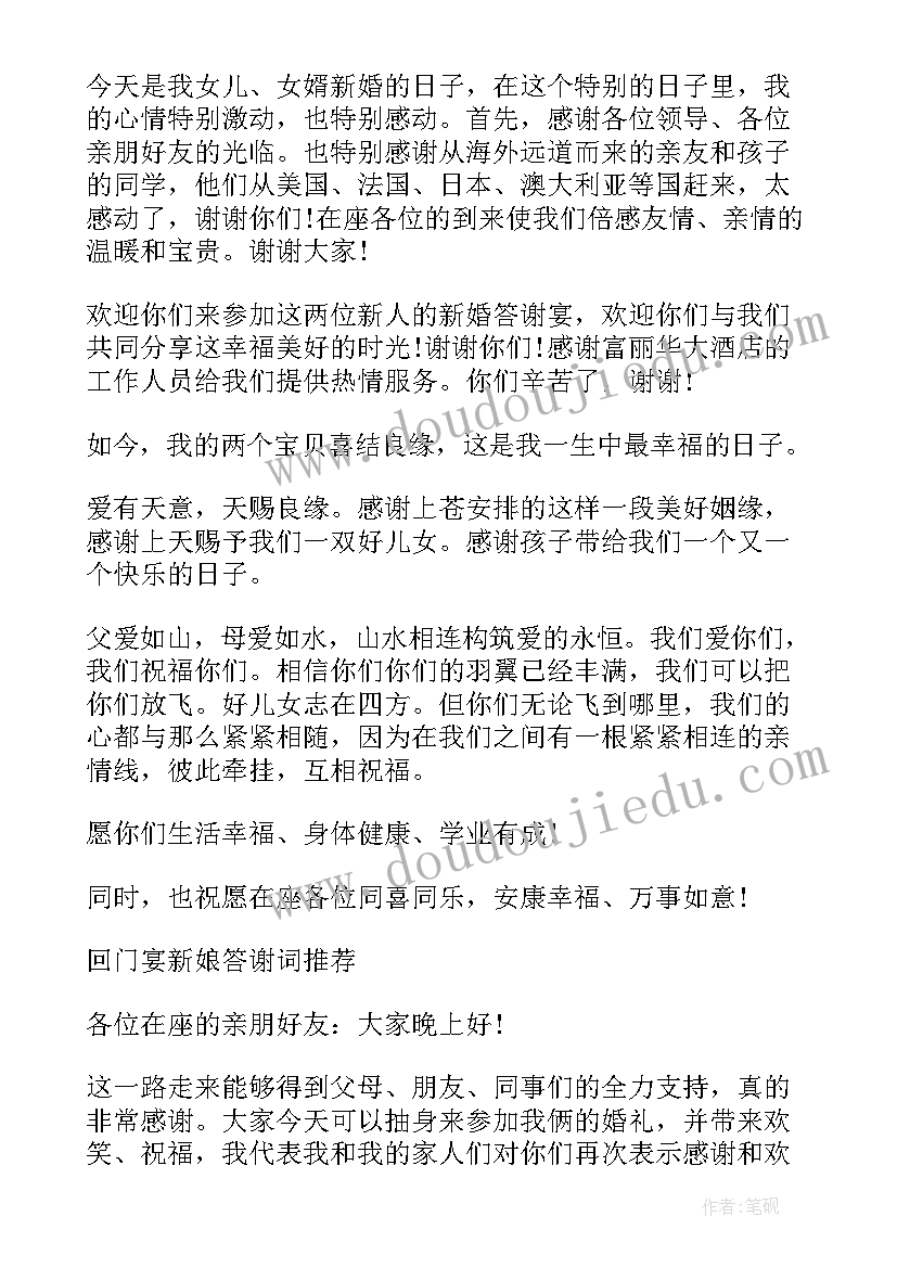 新娘父亲回门宴致辞(优秀5篇)