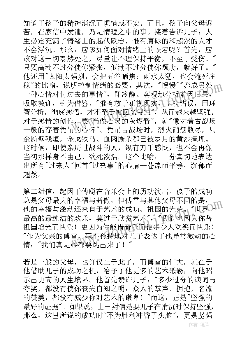 傅雷家书好词好句好段摘抄(汇总10篇)