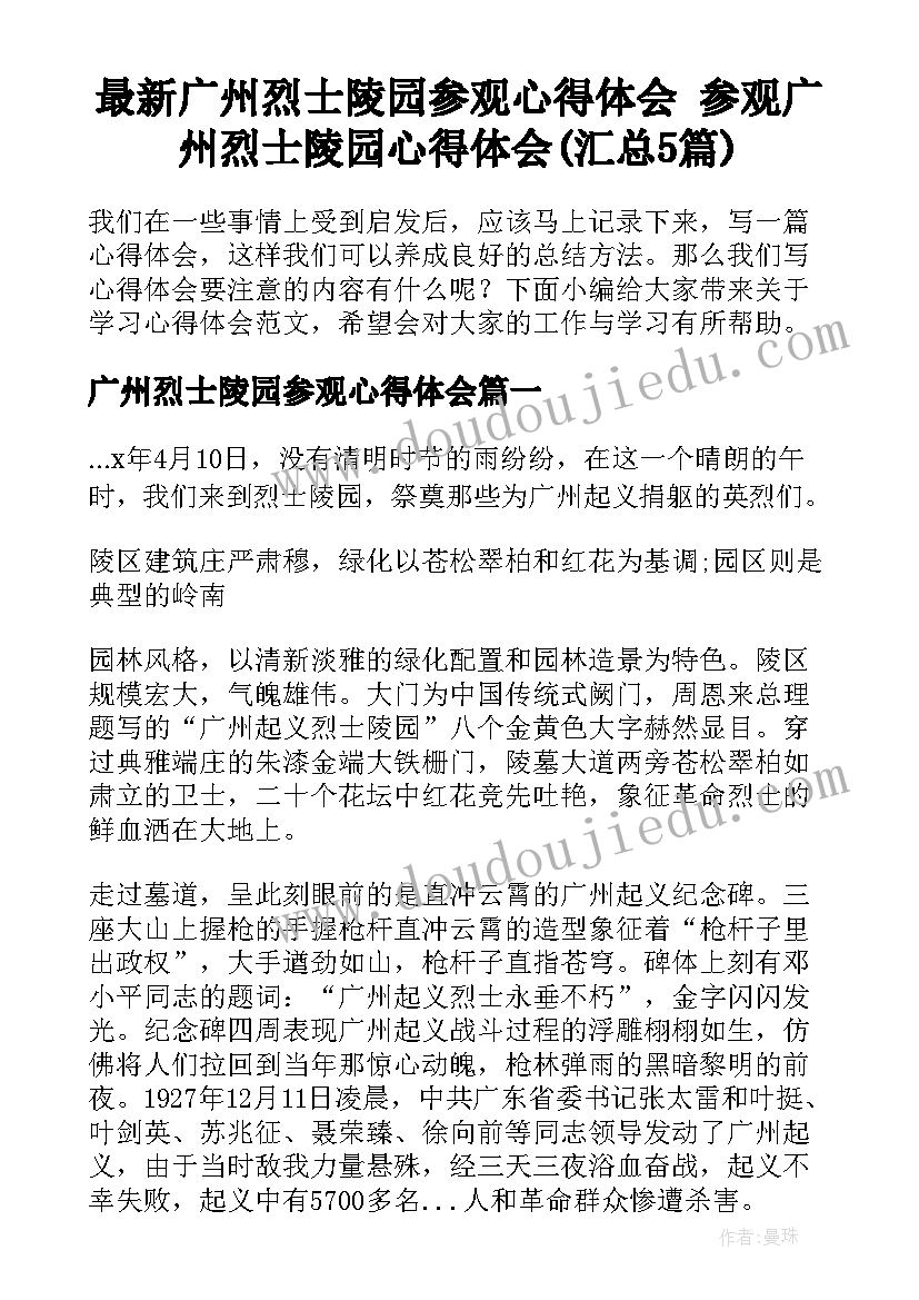 最新广州烈士陵园参观心得体会 参观广州烈士陵园心得体会(汇总5篇)