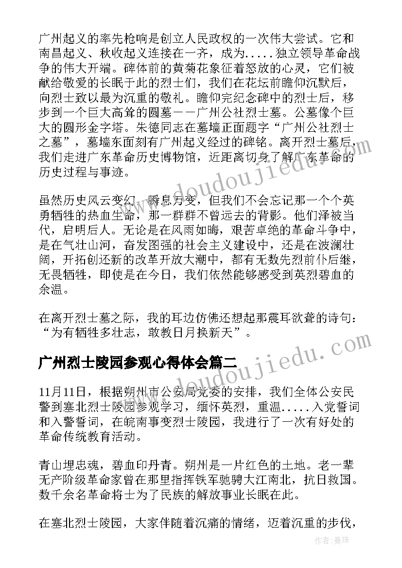 最新广州烈士陵园参观心得体会 参观广州烈士陵园心得体会(汇总5篇)