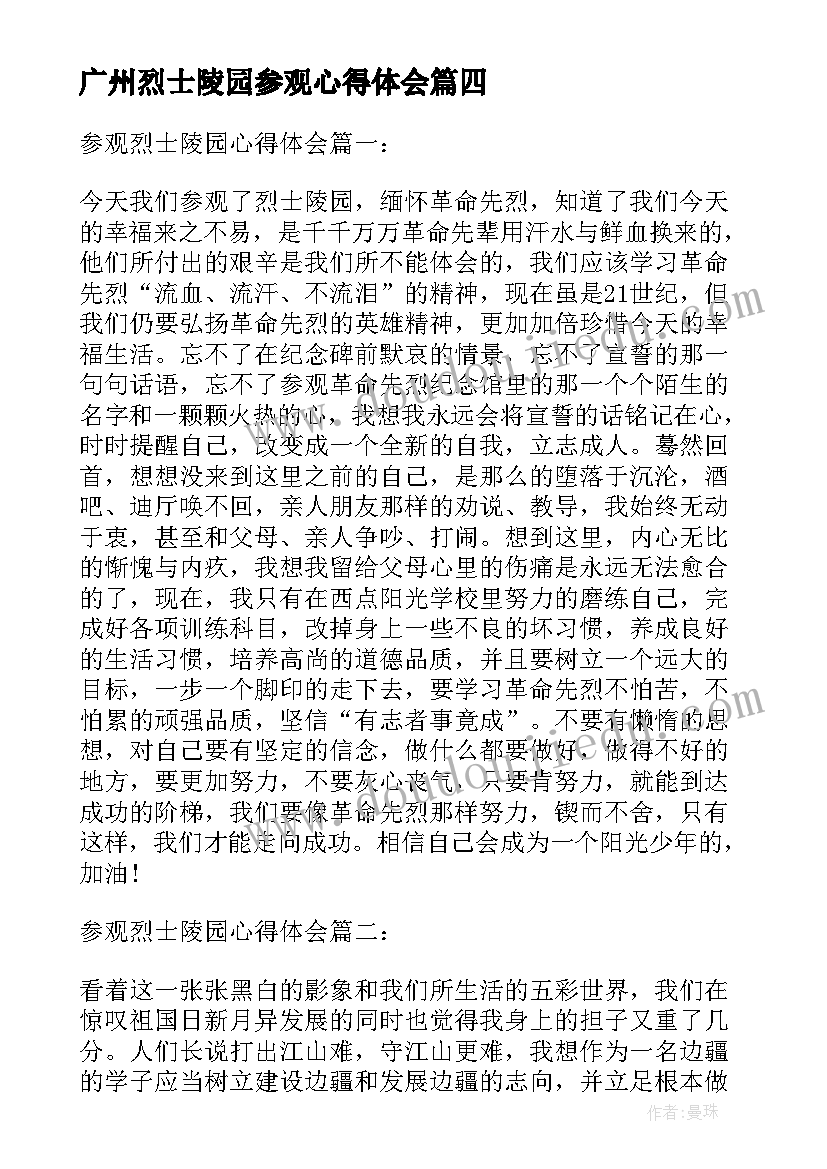 最新广州烈士陵园参观心得体会 参观广州烈士陵园心得体会(汇总5篇)