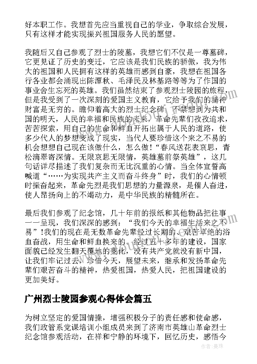 最新广州烈士陵园参观心得体会 参观广州烈士陵园心得体会(汇总5篇)