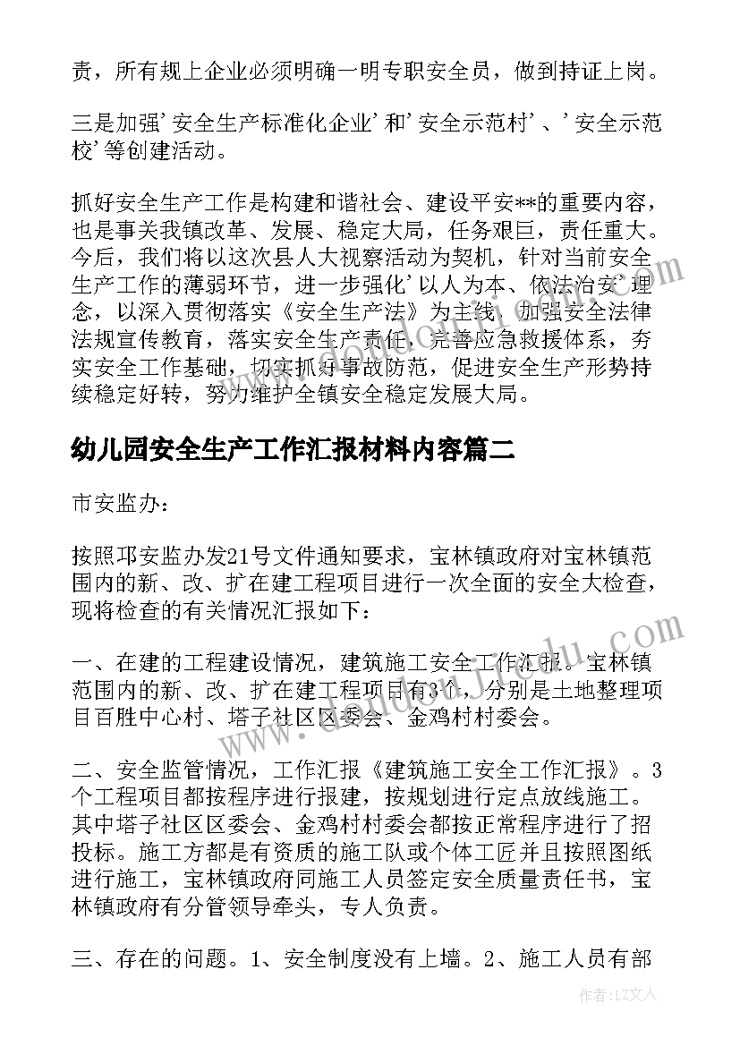 最新幼儿园安全生产工作汇报材料内容(模板10篇)