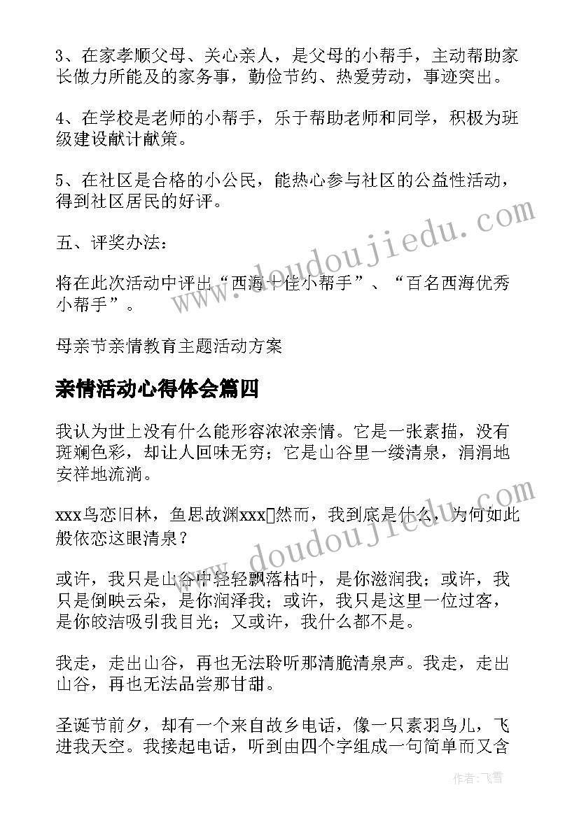 最新亲情活动心得体会(精选7篇)